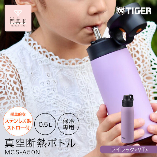 タイガー魔法瓶 真空断熱ボトル MCS-A50N VTライラック 0.5L ステンレス製ストロー マグボトル 保冷 在宅 タンブラー利用可 大阪府門真市 10,360円