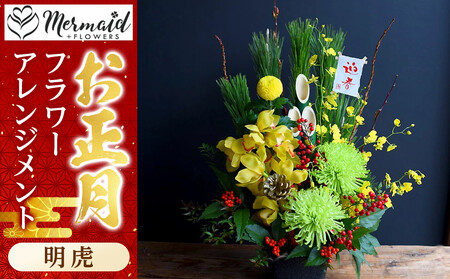 【年内発送】新春 お正月 フラワーアレンジメント(明虎)【 年内配送 先行予約 年末年始 正月 送料無料 門真市 】