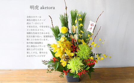 【年内発送】新春 お正月 フラワーアレンジメント(明虎)【 年内配送 先行予約 年末年始 正月 送料無料 門真市 】