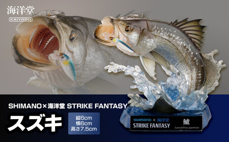 SHIMANO×海洋堂 STRIKE FANTASY　STRIKEFANTASY スズキ【 フィギュア フィギュアコレクション 大阪府 門真市 】