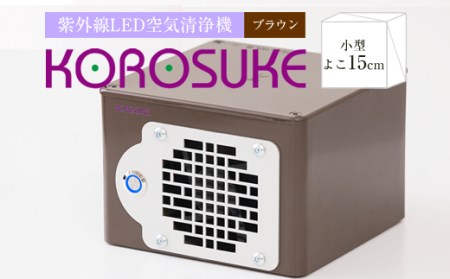 紫外線LED空気清浄機 KOROSUKE（ブラウン） | 大阪府門真市 | ふるさと