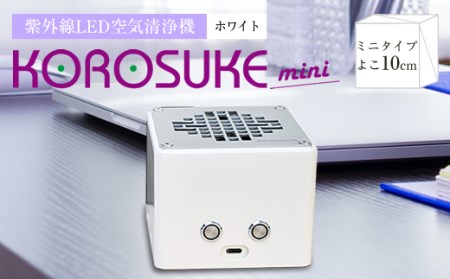 紫外線LED空気清浄機 KOROSUKE mini（ホワイト）