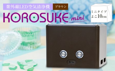 紫外線LED空気清浄機 KOROSUKE mini（ブラウン）