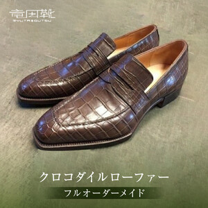 クロコダイルローファー【クロコダイルローファー革靴レザーフル