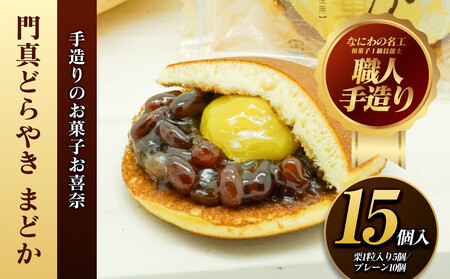 門真どらやき「まどか」15個入セット【門真どらやきまどか 手造りのお菓子 お喜奈 門真れんこんパウダー 入りどら焼き 皮はしっとり　あんとのバランスがよい 大阪府 門真市 】