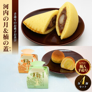 河内の月＆楠の蓋（かさ）【 河内の月 楠の蓋 手造りのお菓子 お喜奈 お月様に見える和菓子 「薫蓋樟」に由来 ふわふわのカステラ生地　おしゃれな風味 大阪府 門真市 】