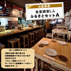 食楽酒楽しん　ふるさとセットＡお食事券【食楽酒楽しん ふるさとセットＡお食事券 門真駅徒歩2分 飲み比べ 自家製料理 自家製カレー 大阪府 門真市 】