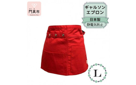 ギャルソンエプロン 日本製 Ｌサイズ color：レッド【 エプロン エプロン エプロン エプロン エプロン エプロン】