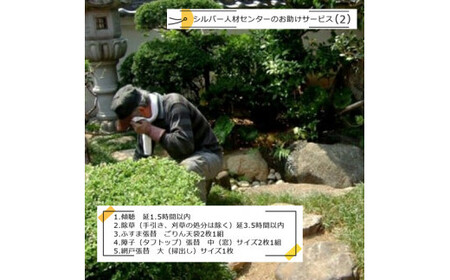 シルバー人材センターのお助けサービス(2)【シルバー人材センター　お助けサービス　傾聴　延1.5時間以内　除草　（手引き、刈草の処分は除く）　ふすま張替　障子張替　網戸張替　 大阪府 門真市 】