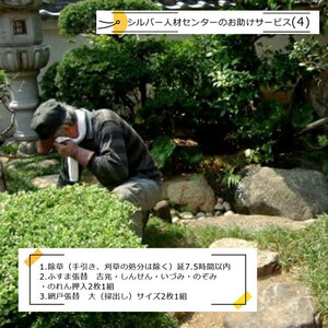 シルバー人材センターのお助けサービス(4)【シルバー人材センター　お助けサービス　除草（手引き、刈草の処分は除く）　ふすま張替え　吉兆・しんせん・いづみ・のぞみ・のれん押入2枚1組　網戸張替　 大阪府 門真市 】