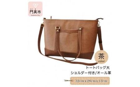 トートバッグ大・ショルダー付き（オール革・茶）【革レザーバッグトートバッグ大ショルダー付きオール革ショルダー紐付ショルダー取り外し可能2Wayポケットティッシュケース付大阪府門真市】 9,800円