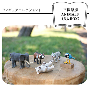 三沢厚彦 ANIMALS　フィギュアコレクション１（6入BOX）