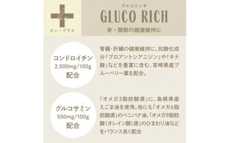 犬用おやつサプリメント　ビィ・プラス グルコリッチ  3袋セット【 ドッグフード ドッグフード ドッグフード ドッグフード ドッグフード ドッグフード 】