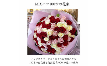 ミックスカラーバラ100本【 花 薔薇 花束 バラ フラワーアレンジメント フラワー 花 フラワーギフト 花束 】