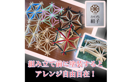 組子 組子細工 手作りキット 5こセット 天然木 白木 伝統工芸 体験 和 和柄 職人 ハンドメイド セルフ 趣味【 手作りキット 手作りキット 手作りキット 手作りキット 手作りキット 手作りキット 】