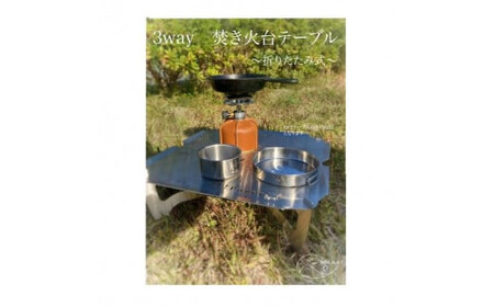 ３WAY 焚き火台テーブル　えび・かに柄（折りたたみ式）【 キャンプグッズ キャンプ用品 キャンプ道具  キャンプテーブル キャンプ用具 キャンプ焚火台 】