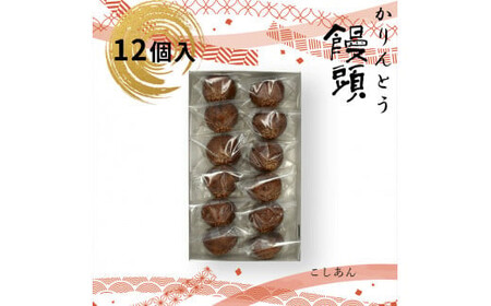 かりんとう饅頭 12個入（こしあん） 【 和菓子 大阪府 門真市 】