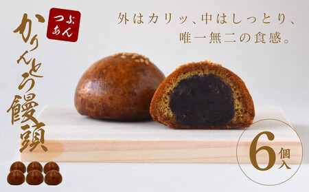 かりんとう饅頭 6個入(つぶあん)【 かりんとう饅頭 かりんとう饅頭 かりんとう饅頭 かりんとう饅頭 かりんとう饅頭 かりんとう饅頭 】