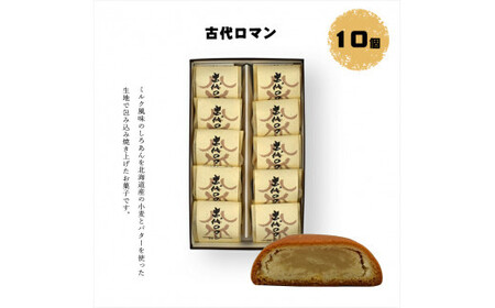 古代ロマン 10個入【 和菓子 和菓子 和菓子 和菓子 和菓子 和菓子 】