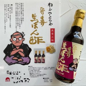 わしがつくったんじゃ ひかり手造り生ぽん酢 3本入 ギフトお歳暮お祝い贈答品鍋におすすめです【1319165】