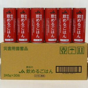 『農協の飲めるごはん』(シナモン風味)1箱(1缶245g×30缶入り)【1326448】