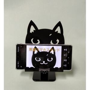 黒猫スマホスタンド【1378985】