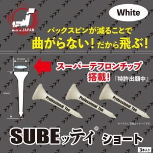 SUBEッティ　ショート　ホワイト　1袋3本入　キャグ　 飛んで曲がらない　ゴルフ ティー【1560987】