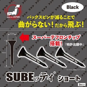 SUBEッティ ショート ブラック 1袋3本入 キャグ 飛んで曲がらない ゴルフ ティー【1560993】