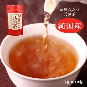 純国産原料にこだわった健康茶「薩摩なた豆元気茶」　自家用・ギフトにオススメです_飲料・ドリンク 茶葉・ティーバッグ 茶 _【1346184】