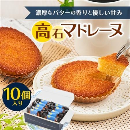 高石マドレーヌ10個入り ギフト箱入り_菓子・スイーツ 焼き菓子  _【1453496】