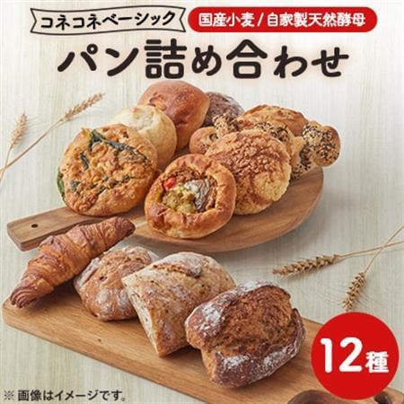 【冷凍】コネコネベーシックパンセット【12種詰め合わせセット】_ パン  ぱん_【配送不可地域：離島】【1481468】