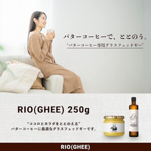 業界初!バターコーヒー専用ギー　RIO(GHEE)250g　スーパーフード≪ペーストタイプ≫　_調味料  食用油 _【1481496】