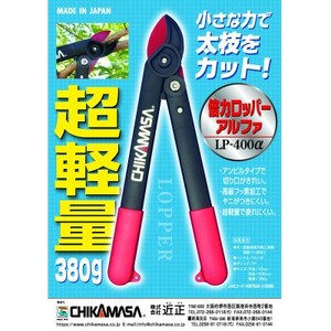 【倍力ロッパーα】◇近正のハサミ　太枝切鋏  LP-400α_雑貨     雑貨・日用品 アウトドア用品 スポーツ・アウトドア用品 _【1492580】