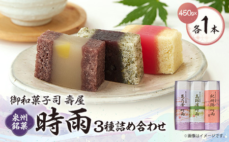 御和菓子司　壽屋の泉州銘菓　時雨(3種)詰め合わせセット_菓子・スイーツ 和菓子  _【1500294】
