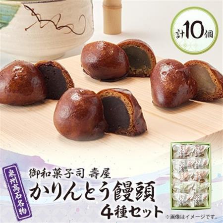 御和菓子司　壽屋のかりんとう饅頭(こし餡・つぶ餡・抹茶・いも餡)4種類セレクト　お茶菓子やおやつに!_菓子・スイーツ 饅頭  まんじゅう マンジュウ_【1500311】