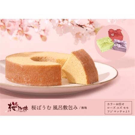 【桜珈琲】桜ばうむ 風呂敷包み 無地(カラーお任せ)_菓子・スイーツ 焼き菓子  _【配送不可地域：離島】【1501030】