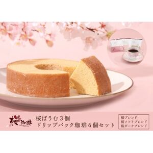 【桜珈琲】桜ばうむ3個＆ドリップパック珈琲6個(桜ブレンド、桜ソフトブレンド、桜ダークブレンド各2)_菓子・スイーツ 焼き菓子    飲料・ドリンク ドリップ コーヒー・コーヒー豆 珈琲_【配送不可地域：離島】【1501057】