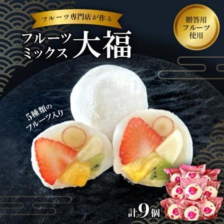 【冷凍9個】フルーツ専門店が作る　フルーツミックス大福(5種類のフルーツ入り)_菓子・スイーツ 大福  だいふく ダイフク_【配送不可地域：離島】【1511649】