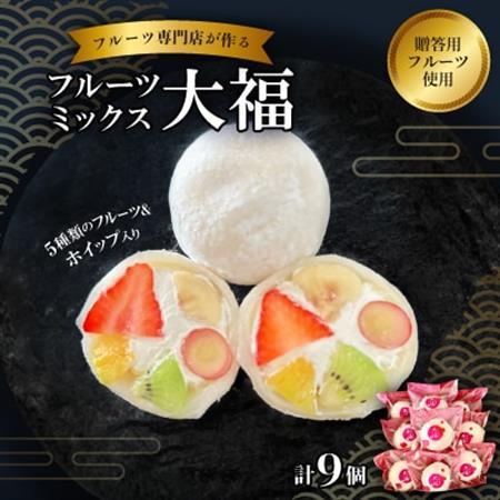【冷凍9個】フルーツ専門店が作る　フルーツミックスクリーム大福(5種類のフルーツ・ホイップ入り)_菓子・スイーツ 大福  だいふく ダイフク_【配送不可地域：離島】【1511653】
