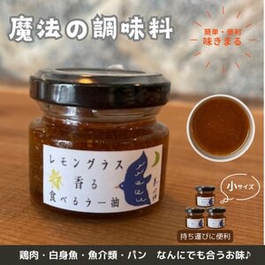 【小サイズ×3】魔法の調味料 レモングラス香る食べるラー油 ベトナム料理に味変させよう_調味料 _【1511720】