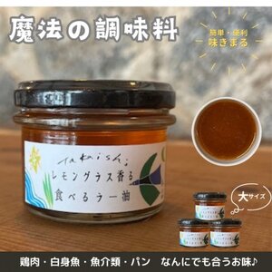 【大サイズ×3】魔法の調味料　レモングラス香る食べるラー油　ベトナム料理に味変させよう_調味料   _【1511721】