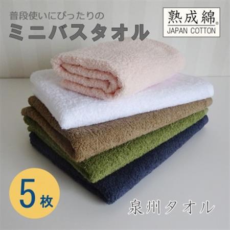 泉州タオル「普段使いにぴったりのミニバスタオル」5枚セット 099H736_雑貨・日用品 泉州タオル タオル _【1511785】