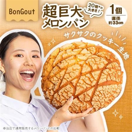 20倍の衝撃!顔より大きい　超巨大メロンパン1個(直径約33cm)_ パン  ぱん_【配送不可地域：離島・北海道・沖縄県・東北・関東・九州】【1531269】