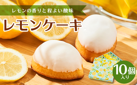 レモンケーキ10個入り_菓子・スイーツ 焼き菓子  _【1534110】