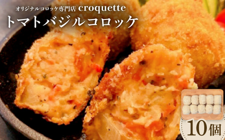 【トマトバジルコロッケ10個】オリジナルコロッケ専門店　croquette_惣菜・加工品 コロッケ  _【配送不可地域：離島】【1583238】