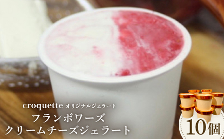 【フランボワーズクリームチーズ10個】クロケットオリジナルジェラート_菓子・スイーツ アイス・ジェラート  _【配送不可地域：離島】【1583415】