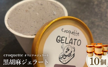 【黒胡麻10個】クロケットオリジナルジェラート_菓子・スイーツ アイス・ジェラート  _【配送不可地域：離島】【1583417】