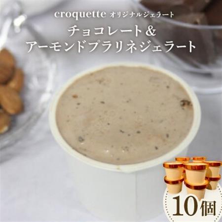 【チョコレート＆アーモンドプラリネ10個】クロケットオリジナルジェラート_菓子・スイーツ アイス・ジェラート  _【配送不可地域：離島】【1583450】