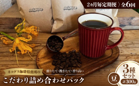 【2ヵ月毎定期便】《豆3種計300g》ネコグラ珈琲焙煎所の煎りたて挽きたてコーヒーセット全6回_飲料・ドリンク コーヒー豆 コーヒー・コーヒー豆 珈琲 珈琲豆  定期便 定期便  _【4064370】