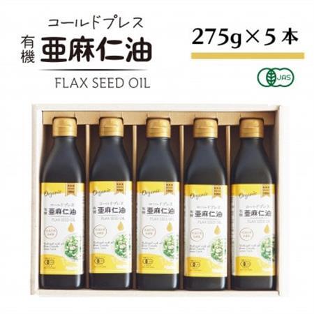 コールドプレス　有機亜麻仁油(アマニ油)　275g×5本 ギフト箱入【未精製・低温圧搾・贈答用にも】_調味料  食用油 _【配送不可地域：離島】【1589650】